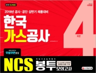 한국가스공사 직업기초능력평가 봉투 모의고사(2019)